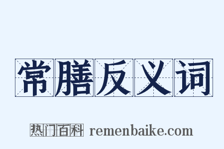 常膳反义词是什么意思的图片